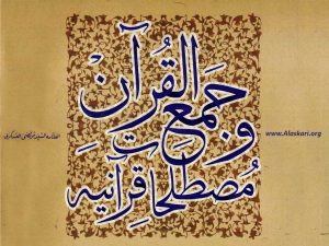 کتاب جمع القرآن علامه سید مرتضی عسکری