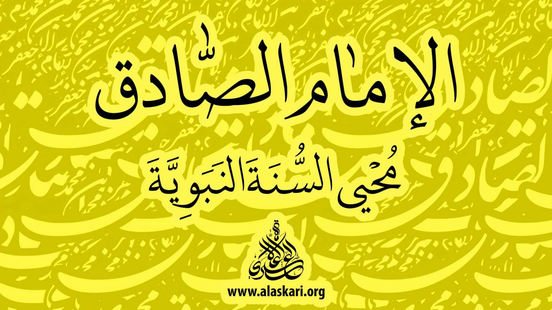 الامام الصادق محيي السنة النبوية-تأليف العلامة السيد مرتضى العسكري