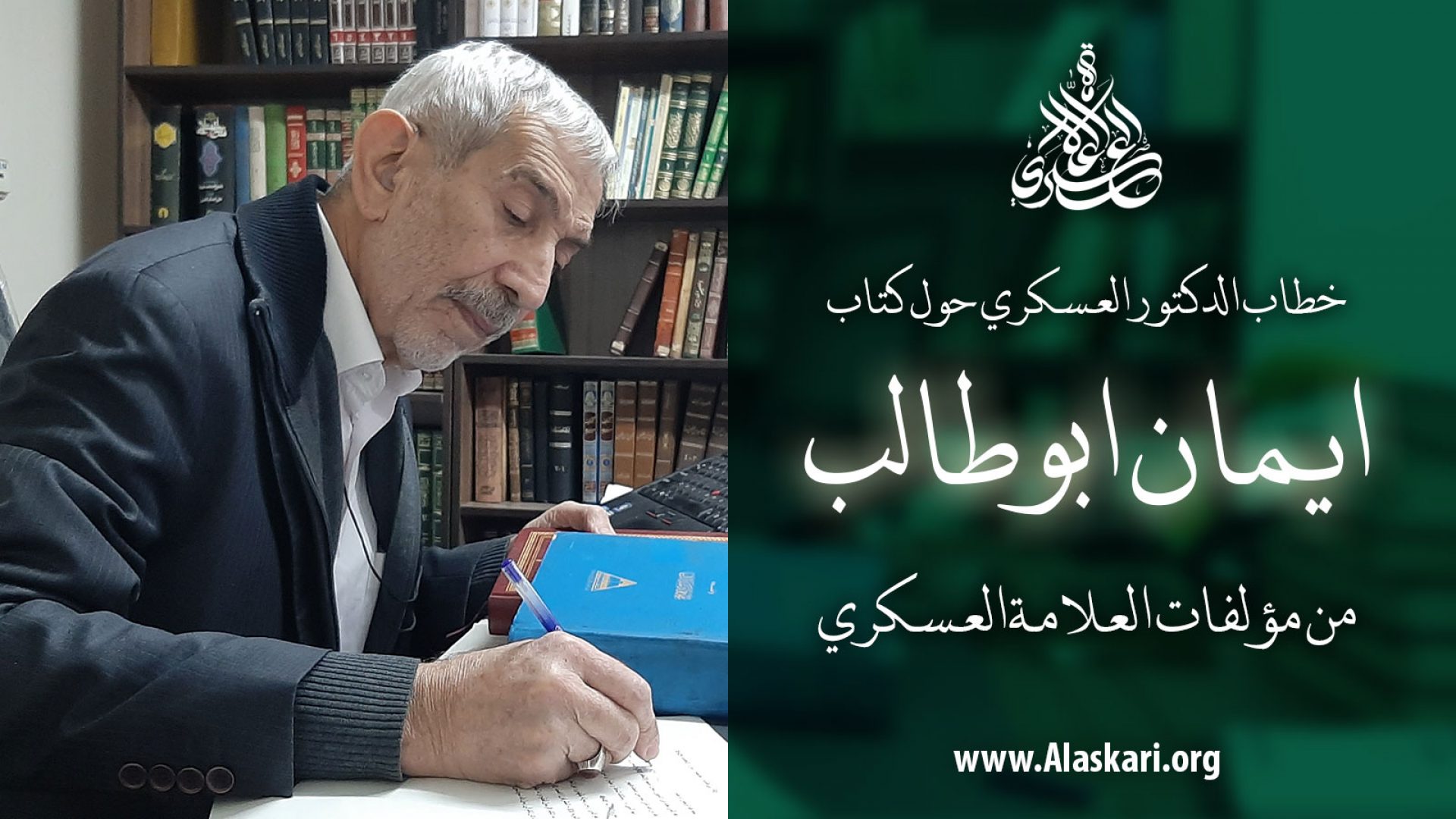 ايمان ابوطالب و خطاب الدكتور السيد كاظم العسكري حول هذا الكتاب