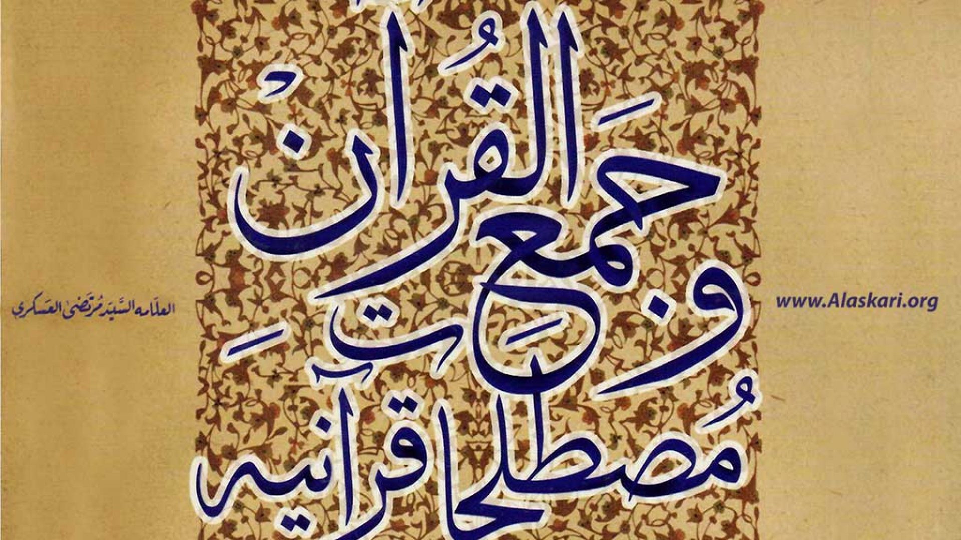 کتاب جمع القرآن علامه سید مرتضی عسکری