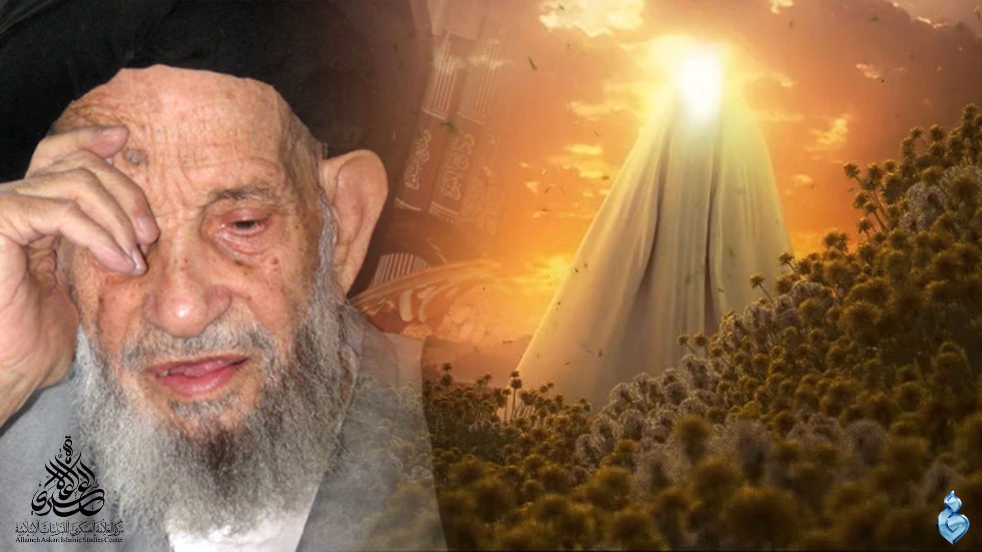 لست ابن السيدة فاطمة إن لم اجبك - العلامة العسكري