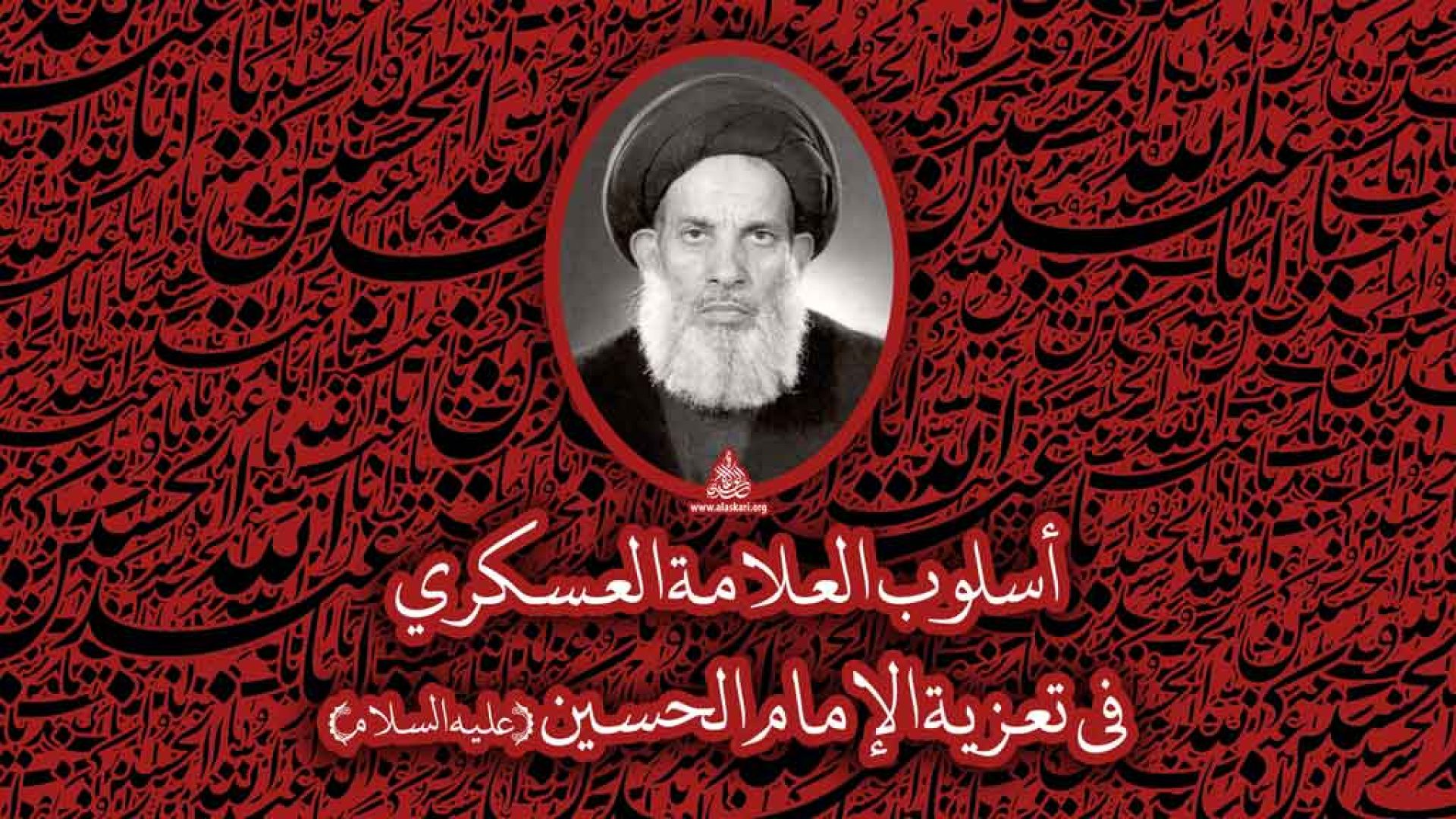 تعزية الامام الحسين