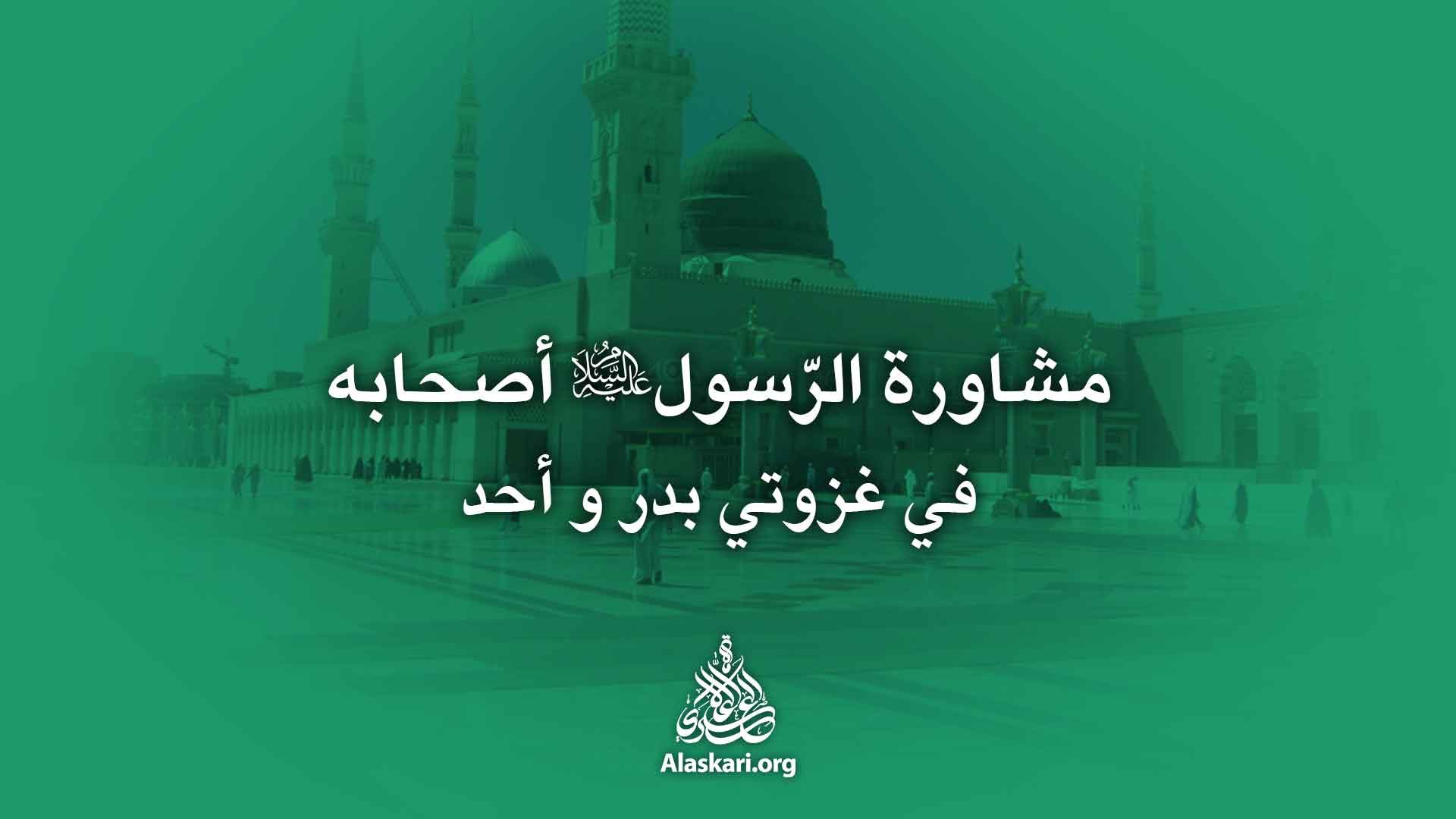 مشاورة الرسول